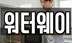 워터웨이