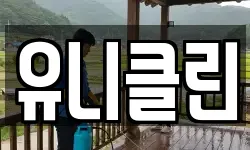 유니클린