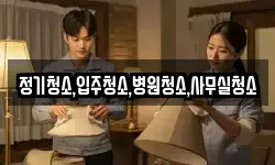 정기청소,입주청소,병원청소,사무실청소