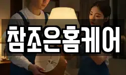 참조은홈케어