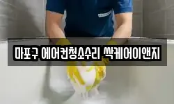 마포구 에어컨청소수리 싹케어이앤지