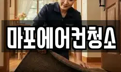마포에어컨청소