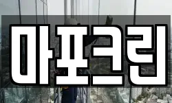 마포크린