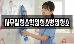 사무실청소학원청소병원청소