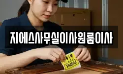 지에스사무실이사원룸이사