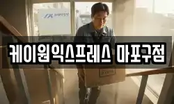 케이원익스프레스 마포구점