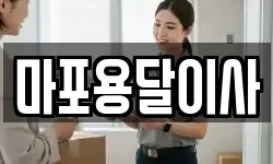 마포용달이사