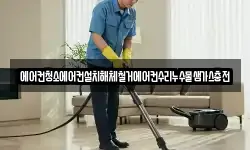 에어컨청소에어컨설치해체철거에어컨수리누수물샘가스충전