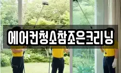서울 마포구 신정동 청소,입주청소,사무실청소,에어컨청소