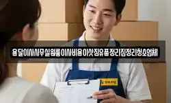 용달이사사무실원룸이사비용이삿짐유품정리집정리청소업체