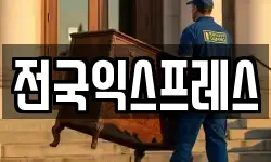 전국익스프레스