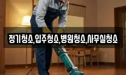 정기청소,입주청소,병원청소,사무실청소