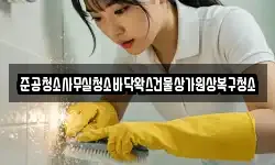 준공청소사무실청소바닥왁스건물상가원상복구청소