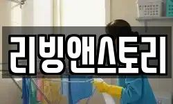 리빙앤스토리