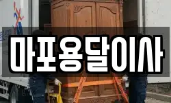 마포용달이사