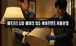 매트리스 소파 에어컨 청소 케어프렌즈 서울본점