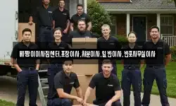베짱이이사짐센터,포장이사,처분이사,일반이사,반포사무실이사