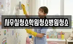 사무실청소학원청소병원청소