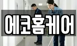 에코홈케어