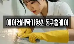 에어컨세탁기청소 동구홈케어