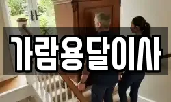 가람용달이사