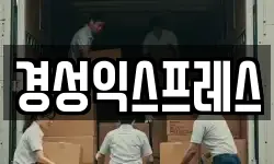 경성익스프레스