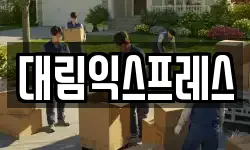서울 마포구 연남동 이사,용달이사,포장이사,원룸이사,보관이사