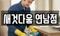 새것다움 연남점