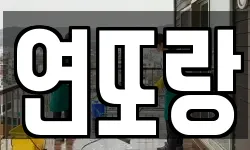 연또랑