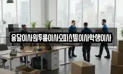 용달이사원투룸이사오피스텔이사학생이사