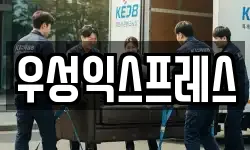 우성익스프레스