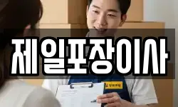 제일포장이사