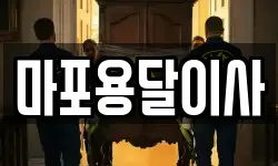마포용달이사