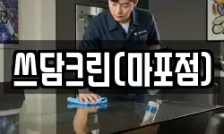 쓰담크린(마포점)