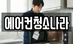 서울 마포구 염리동 청소,입주청소,사무실청소,에어컨청소