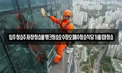 입주청소주차장청소물탱크청소오수장오폐수청소식당기름때청소
