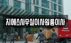 지에스사무실이사원룸이사