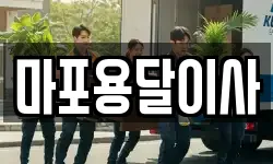 마포용달이사