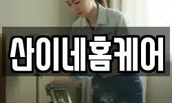 산이네홈케어