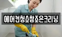 에어컨청소참조은크리닝