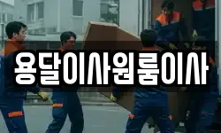 용달이사원룸이사