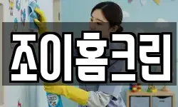 조이홈크린