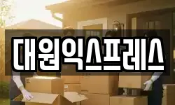 서울 마포구 중동 이사,용달이사,포장이사,원룸이사,보관이사