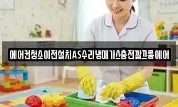 에어컨청소이전설치AS수리냉매가스충전깔끄룸에어