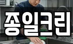 종일크린