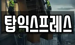 탑익스프레스
