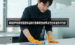 해충방역업체방충망시공시스템에어컨청소학교안전시설관리전문