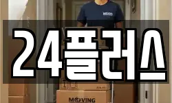 24플러스
