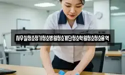 사무실청소정기청소병원청소계단청소학원청소청소용역