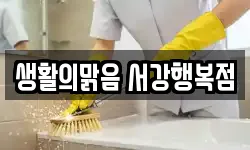생활의맑음 서강행복점